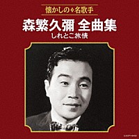 森繁久彌「 森繁久彌全曲集　しれとこ旅情」