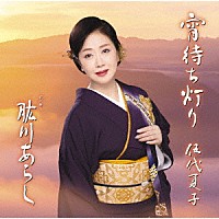 伍代夏子「 宵待ち灯り　特別盤」