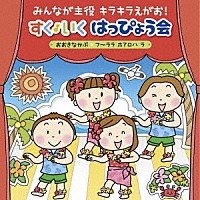 （キッズ）「 みんなが主役　キラキラえがお！　すく♪いく　はっぴょう会　２０１８【年少～年長】　おおきなかぶ　フ～ララ　ホアロハ　ラ～」