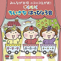 （キッズ）「 みんなが主役　ニコニコえがお！　すく♪いく　ちいさな　はっぴょう会【０・１・２歳児】　くだものれっしゃ　ぞうさんのぼうし」