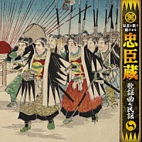 （Ｖ．Ａ．）「 話芸と歌で聴かせる　忠臣蔵　歌謡曲＆民謡」