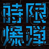 ＭＵＣＣ「 時限爆弾」