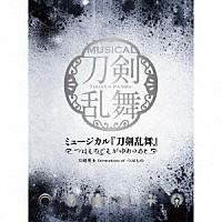 刀剣男士　ｆｏｒｍａｔｉｏｎ　ｏｆ　つはもの「 ミュージカル『刀剣乱舞』　～つはものどもがゆめのあと～」