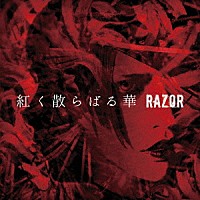 ＲＡＺＯＲ「 紅く散らばる華」