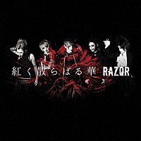 ＲＡＺＯＲ「 紅く散らばる華」