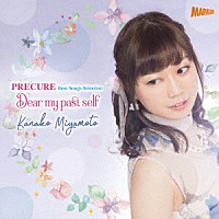 宮本佳那子「 ＰＲＥＣＵＲＥ　Ｂｅｓｔ　Ｓｏｎｇｓ　Ｓｅｌｅｃｔｉｏｎ　Ｄｅａｒ　ｍｙ　ｐａｓｔ　ｓｅｌｆ」