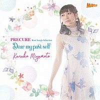 宮本佳那子「 ＰＲＥＣＵＲＥ　Ｂｅｓｔ　Ｓｏｎｇｓ　Ｓｅｌｅｃｔｉｏｎ　Ｄｅａｒ　ｍｙ　ｐａｓｔ　ｓｅｌｆ」