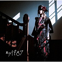 亜沙「 １９８７」