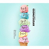 橋本由香利「 おそ松さん　Ｏｒｉｇｉｎａｌ　Ｓｏｕｎｄ　Ｔｒａｃｋ　Ａｌｂｕｍ２」