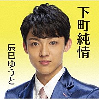 辰巳ゆうと「 下町純情」