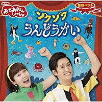 花田ゆういちろう、小野あつこ「 ＮＨＫおかあさんといっしょ　最新ベスト　ゾクゾクうんどうかい」