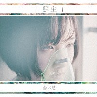 湯木慧「 蘇生」