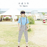 小倉唯「 永遠少年」