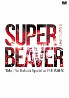 ＳＵＰＥＲ　ＢＥＡＶＥＲ「 ＬＩＶＥ　ＶＩＤＥＯ　３　Ｔｏｋａｉ　Ｎｏ　Ｒａｋｕｄａ　Ｓｐｅｃｉａｌ　ａｔ　日本武道館」