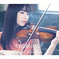 宮本笑里「 ｃｌａｓｓｉｑｕｅ」