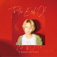 桑原あいザ・プロジェクト「 Ｔｏ　Ｔｈｅ　Ｅｎｄ　Ｏｆ　Ｔｈｉｓ　Ｗｏｒｌｄ」