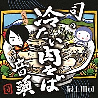 最上川司「 司の冷たい肉そば音頭」