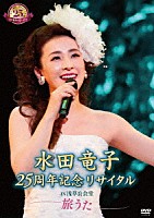 水田竜子「 水田竜子　２５周年記念リサイタル　ＩＮ　浅草公会堂～旅うた～」