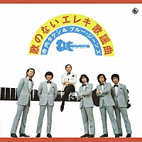 寺内タケシ＆ブルージーンズ「 歌のないエレキ歌謡曲～学生街の喫茶店（１９７３）」