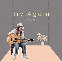 茶木みやこ「 Ｔｒｙ　Ａｇａｉｎ」