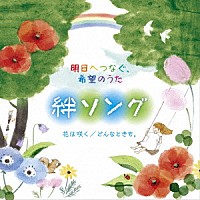 （Ｖ．Ａ．）「 明日へつなぐ、希望のうた　絆ソング　花は咲く／どんなときも。」