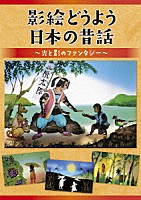 （童謡／唱歌）「 影絵どうよう　日本の昔話　～光と影のファンタジー～」