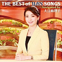 （Ｖ．Ａ．）「 ＴＨＥ　ＢＥＳＴ　ｏｆ　ＷＢＳ　ＳＯＮＧＳ　～Ｎａｖｉｇａｔｅｄ　ｂｙ　大江麻理子」