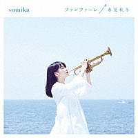 ｓｕｍｉｋａ「 ファンファーレ／春夏秋冬」