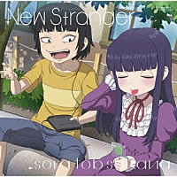 ｓｏｒａ　ｔｏｂ　ｓａｋａｎａ「 Ｎｅｗ　Ｓｔｒａｎｇｅｒ」