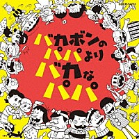 大友良英　Ｓａｃｈｉｋｏ　Ｍ　江藤直子「 バカボンのパパよりバカなパパ」