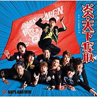 ＢＯＹＳ　ＡＮＤ　ＭＥＮ「 炎・天下奪取」