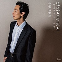 千葉山貴公「 追憶と再生と～孤高の唄人・ジュンイチローを歌い継ぐ～」