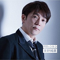 東野純直「 明日のシルシ／Ｍａｓｔｅｒ　ｐｌａｎ／エメラルド」