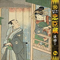 二葉百合子「 話芸と歌で聴かせる　忠臣蔵　浪曲Ⅰ」