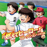 （アニメーション）「 キャプテン翼「燃えてヒーロー」コレクション　小学生編」