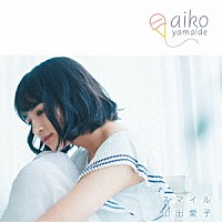 山出愛子「 スマイル」