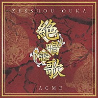 ＡＣＭＥ「 ＺＥＳＳＨＯＵ　ＯＵＫＡ」