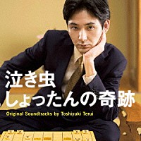 照井利幸「 泣き虫しょったんの奇跡　Ｏｒｉｇｉｎａｌ　Ｓｏｕｎｄｔｒａｃｋｓ　ｂｙ　Ｔｏｓｈｉｙｕｋｉ　Ｔｅｒｕｉ」