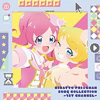 （Ｖ．Ａ．）「 キラッとプリ☆チャン♪ソングコレクション～１ｓｔチャンネル～」