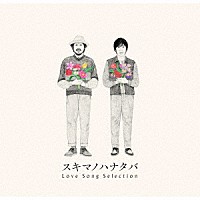 ＳｕｋｉｍａＳｗｉｔｃｈ「 スキマノハナタバ　Ｌｏｖｅ　Ｓｏｎｇ　Ｓｅｌｅｃｔｉｏｎ」