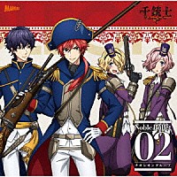 （アニメーション）「 千銃士　絶対高貴ソングシリーズ　Ｎｏｂｌｅ　Ｂｕｌｌｅｔ　０２　ナポレオングループ」