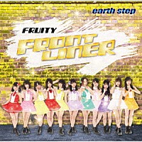 フルーティー「 ＦＲＯＮＴ　ＬＩＮＥＲ／ｅａｒｔｈ　ｓｔｅｐ」