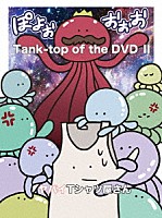 ヤバイＴシャツ屋さん「 Ｔａｎｋ－ｔｏｐ　ｏｆ　ｔｈｅ　ＤＶＤⅡ」