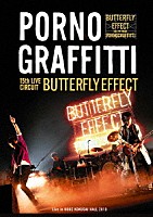 ポルノグラフィティ「 １５ｔｈライヴサーキット“ＢＵＴＴＥＲＦＬＹ　ＥＦＦＥＣＴ”　Ｌｉｖｅ　ｉｎ　ＫＯＢＥ　ＫＯＫＵＳＡＩ　ＨＡＬＬ　２０１８」