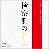 富貴晴美　土屋玲子「 オリジナル・サウンドトラック　検察側の罪人」