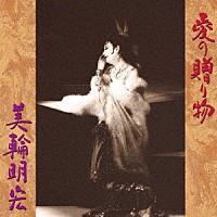 美輪明宏「 愛の贈り物」