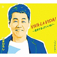 五木ひろし「 ＶＩＶＡ・ＬＡ・ＶＩＤＡ！～生きてるっていいね！～／バックミラー」