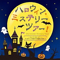 （キッズ）「 ハロウィン・ミステリーツアー！　ショート・ストーリー「ハロウィンの夜の不思議なお話」つき」