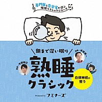 （クラシック）「 熟睡　朝まで深い眠り、熟睡クラシック」