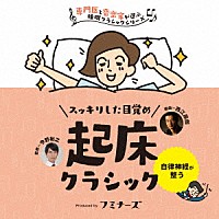 （クラシック）「 起床　スッキリした目覚め、起床クラシック」